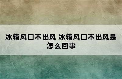 冰箱风口不出风 冰箱风口不出风是怎么回事